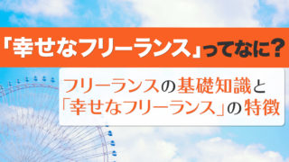 幸せなフリーランス という生き方 フリーランス という働き方を通して 人生を豊かに 幸せに生きることを追求していくブログ