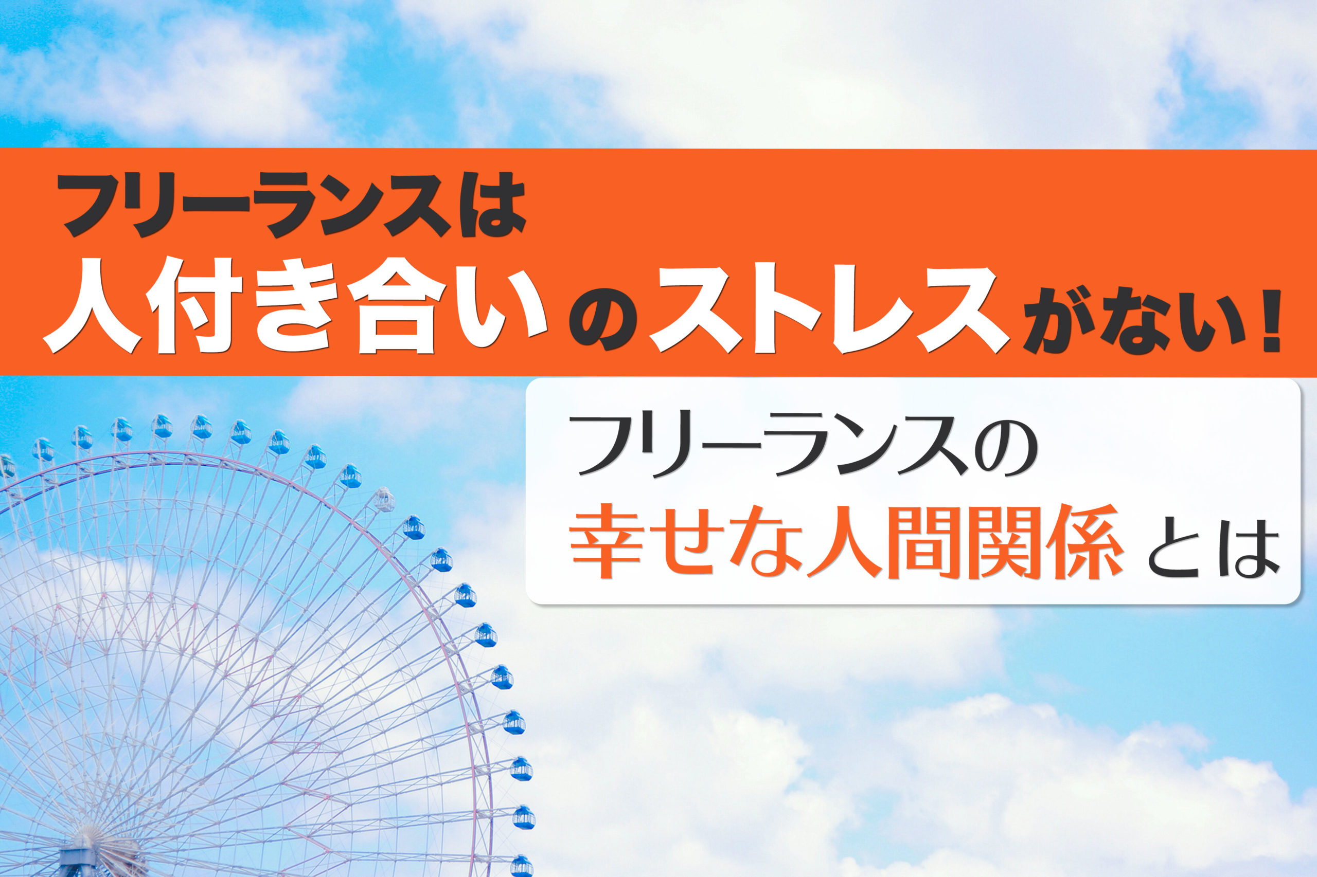 フリーランスになると人間関係の悩みから解放される 幸せなフリーランス という生き方