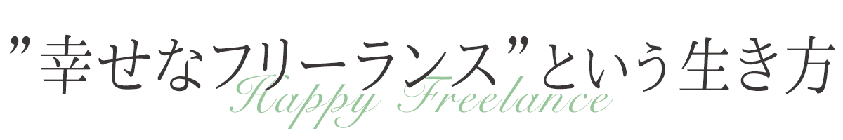 「幸せなフリーランス」という生き方