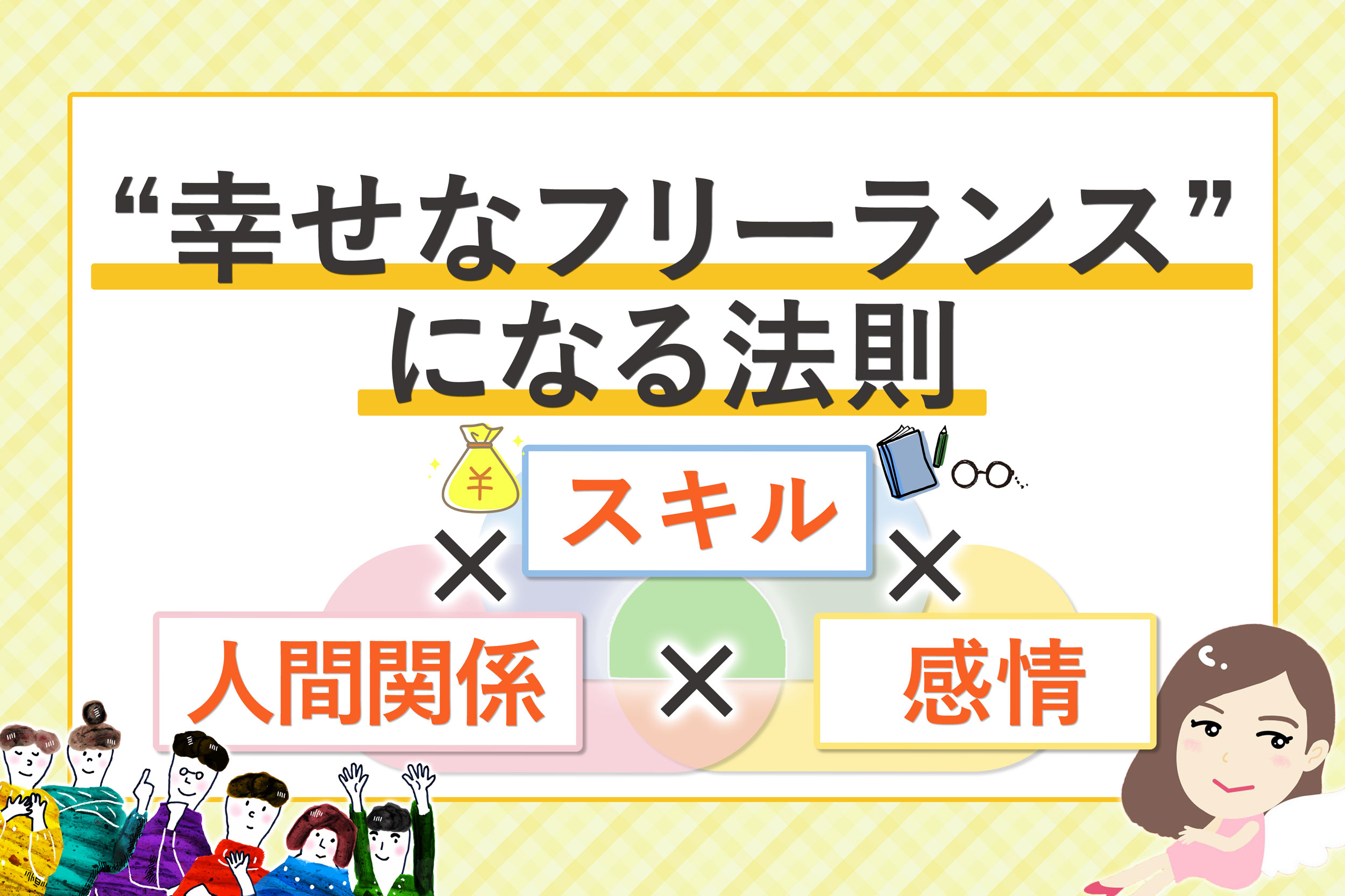 幸せなフリーランス という生き方