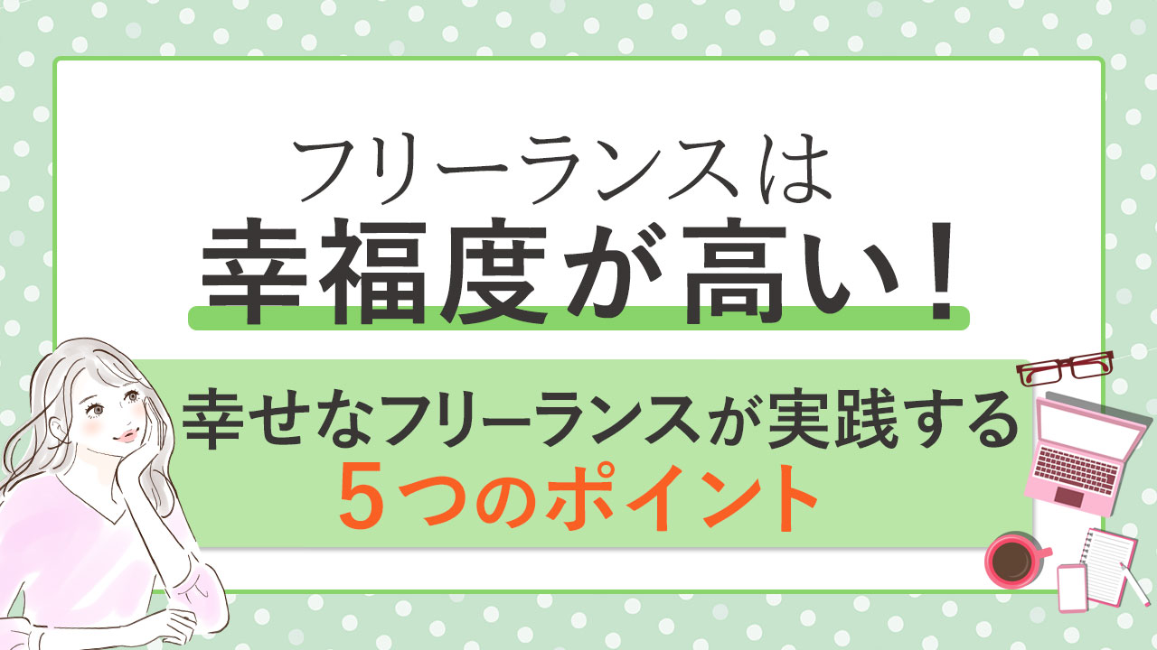 幸せなフリーランスが実践していること なるために今からできること 幸せなフリーランス という生き方